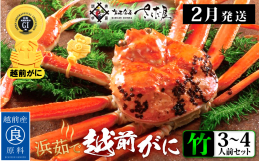 越前がに本場の越前町からお届け！越前がに 浜茹で≪竹セット≫2～3人前 かに酢 かにの食べ方しおり かにスプーン付き【かに カニ 蟹】【福井県 越前町 雄 ズワイガニ ボイル 冷蔵 越前ガニ 越前かに 越前カニ ずわいがに ずわい蟹 かに カニ 蟹】【2月発送分】【中サイズ：600～800g × 1杯（※茹で前重量）】希望日指定可 備考欄に希望日をご記入ください [e04-x008_02a]