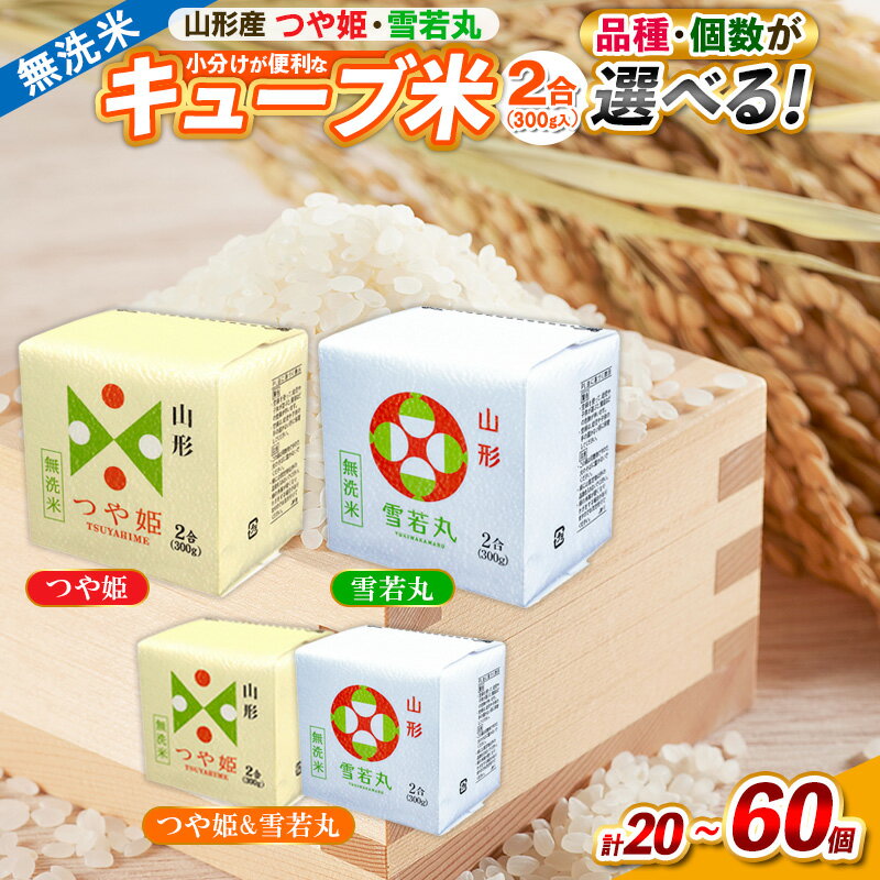 山形産 無洗米 キューブ つや姫・雪若丸詰合せ　300g (2合)×20 FY18-779 山形 お取り寄せ 送料無料 ブランド米 備蓄 備蓄米 食べ比べ