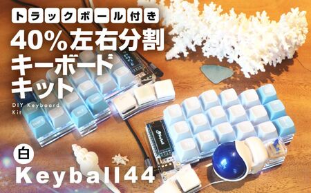 トラックボール付き40%左右分割キーボードキット Keyball44 自作 キット トラックボール 左右分割キーボード リバーシブル 設計 基盤 キーボード カスタム PC パソコン 配列 キー [Q2968]