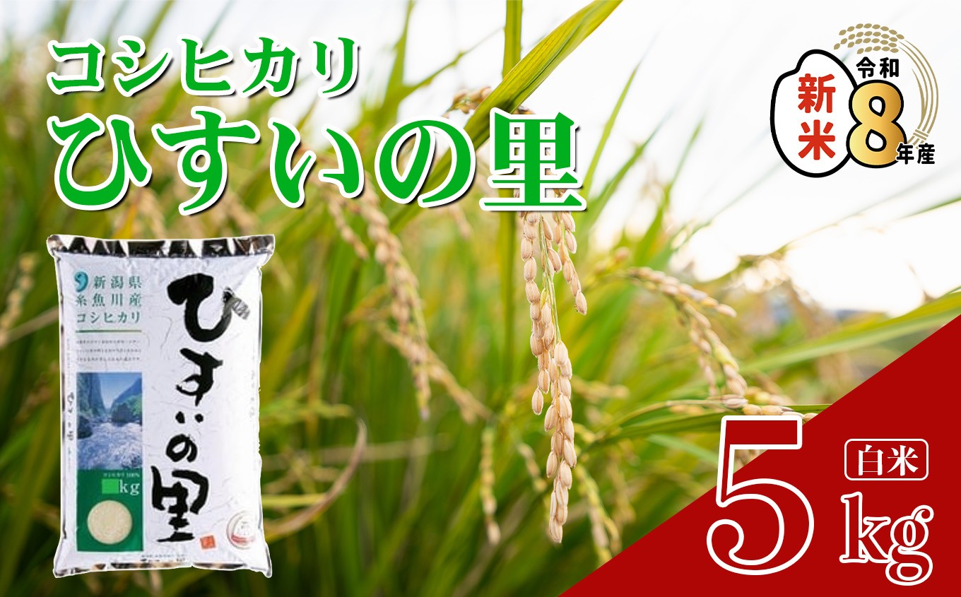 
                  令和8年産新米 新潟県産コシヒカリ『ひすいの里』5kg 米・食味鑑定士お墨付き 精米したてを発送 農家自慢の特選米 白米 2026年産【米 こしひかり お米  コメ  ブランド米  ご飯 ふるさと納税米 5キロ 精米 食品 糸魚川 新潟 JA ライス 】
                