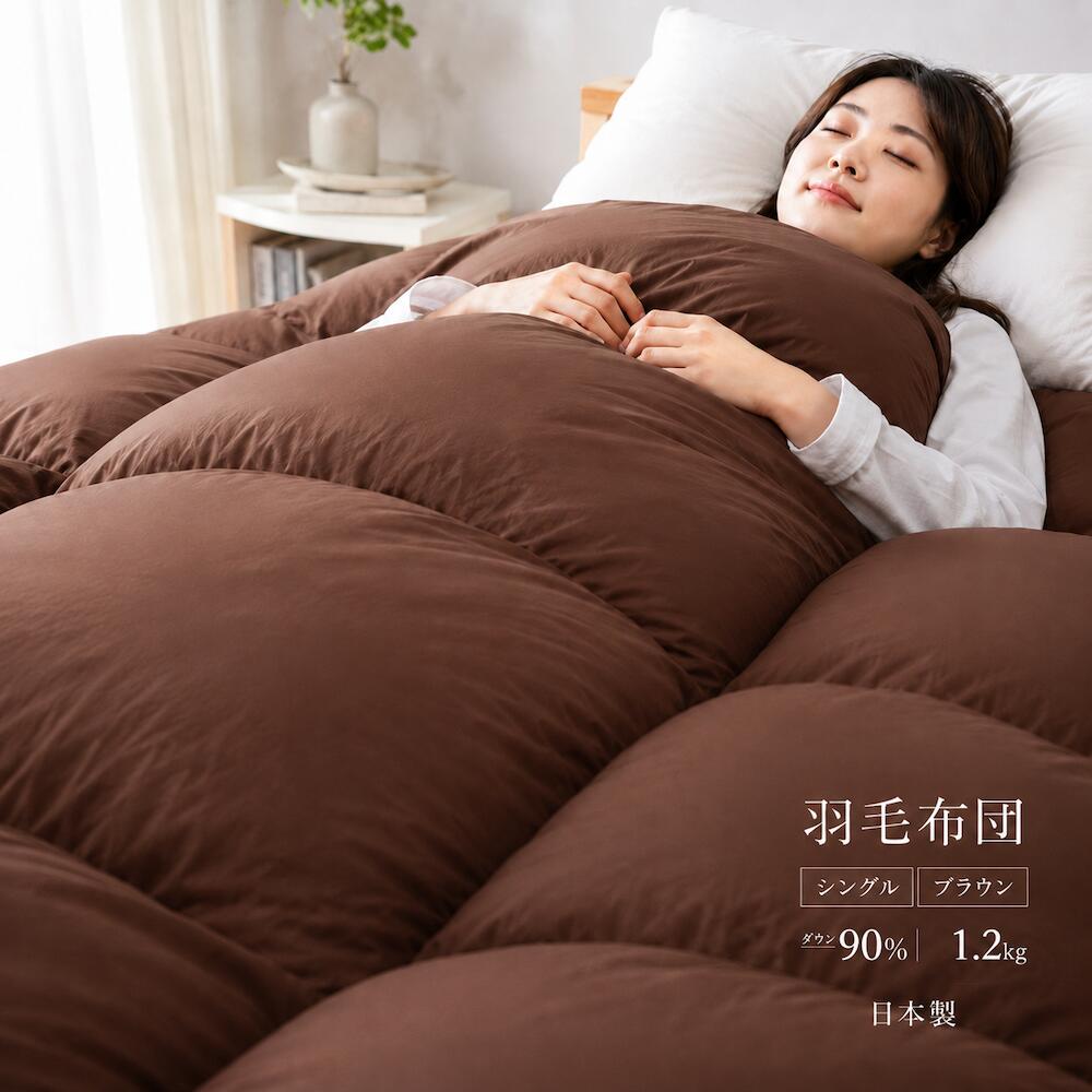 【ふるさと納税】羽毛布団 シングル 日本製 ダウン90％ 1.2kg 羽毛掛け布団 330dp以上 立体スクエアキルト 抗菌 防臭 防ダニ 保温 軽量 暖かい 無地 ブラウン 羽毛ふとん 本掛け 冬用 寝具 国産 来客用 新生活 お中元 夏ギフト 快眠 ふっくら 人気 おすすめ 送料無料