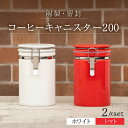 【ふるさと納税】【美濃焼】コーヒーキャニスター200 2個セット ホワイト×トマト【ZERO JAPAN】 保存容器 豆 人気 [MBR140]