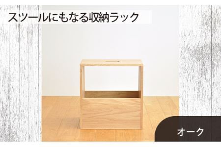 No.616-02 府中市の家具　スツールにもなる収納ラック　オーク