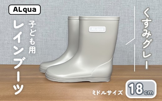【くすみグレー】子ども用 長靴（サイズ18cm）ミドル丈 高さ 18.5cm くすみカラー ながぐつ レインブーツ キッズ 子供 18センチ 子供用 日本製 下呂市【アルクア飛騨】