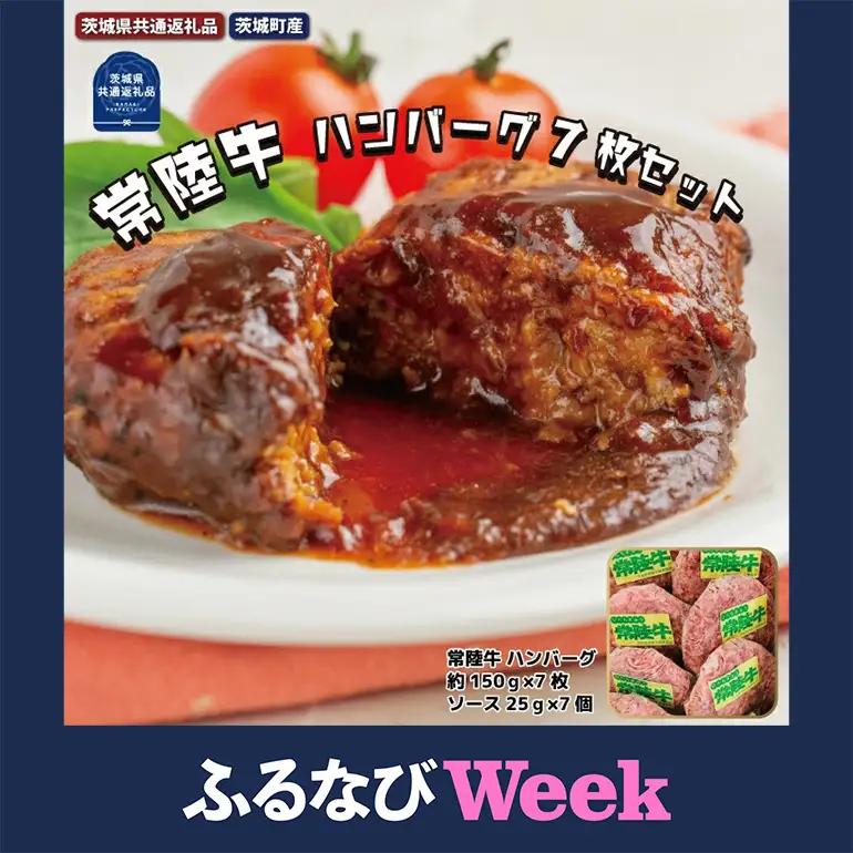 【ふるなびWEEK対象】常陸牛 黒毛和牛 ハンバーグ 約150g×7枚 ソース25g×7個 茨城県共通返礼品 A86-002