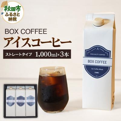 ふるさと納税 秋田市 【ギフト】アイスコーヒー 1000ml  3本  ストレート|15_box-050301