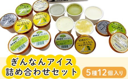 16-03Bぎんなんアイス（5種12個入詰め合わせセット）
