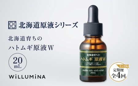 【3ヵ月毎定期便】北海道育ちのハトムギ原液W 20mL ウィルミナ全4回  UMN062