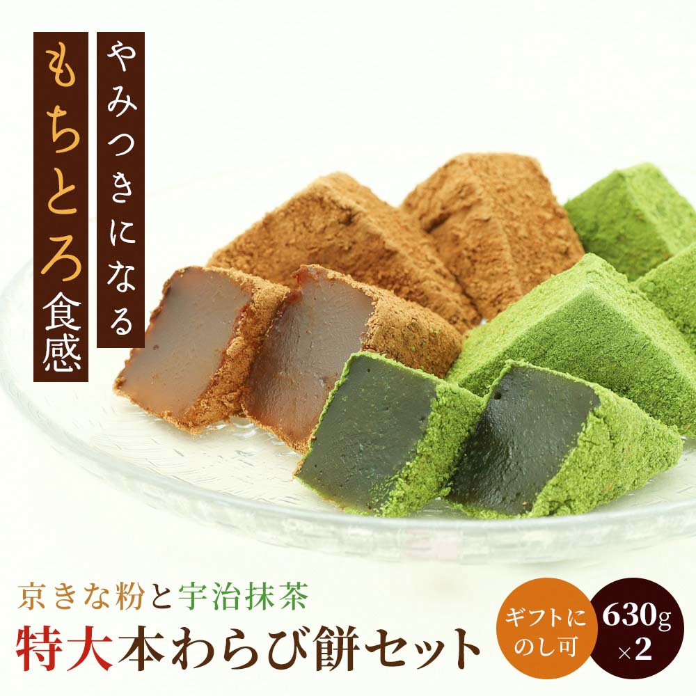 特大本わらび餅セット(各630g)｜和菓子 スイーツ もち [1742]