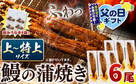【  父の日予約受付中！  】 うなぎ 国産 鰻の蒲焼 6尾 ＋ きざみうなぎ 30g×4袋 上～特上サイズ《6月上旬-6月中旬頃出荷》| うなぎ 蒲焼 国産 うなぎ 小分け うなぎ 国産 うなぎ 父の日 うなぎ 母の日ギフト うなぎ 簡易包装 送料無料 徳島県 上板町 st-p
