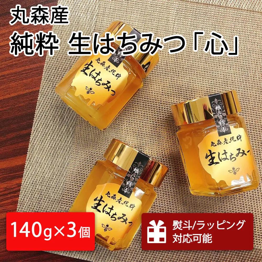 丸森町産純粋 生はちみつ「心」140g×3個【13102】