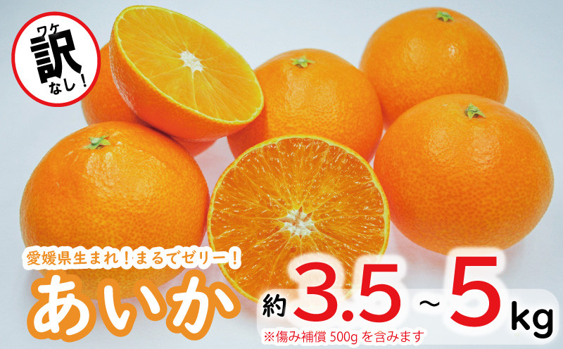 
訳なし！高級 みかん あいか 愛果28号 約3kg＋傷み補償500g / 約5kg ＜11月中旬～発送＞ 数量限定 愛媛産 愛媛県産 国産 高級 みかん ミカン mikan 蜜柑 紅まどんな と同品種 愛果28号 柑橘 フルーツ 果物 くだもの お取り寄せ 人気 おすすめ 愛媛県 松山市 送料無料
