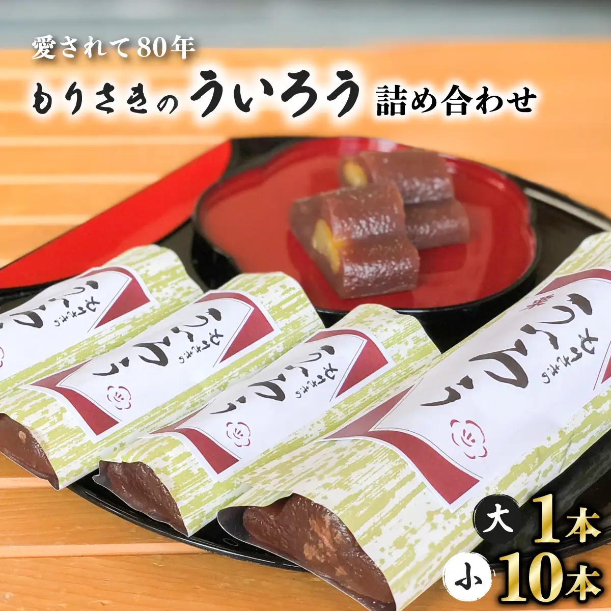 【ふるなびWEEK対象】８０年以上愛される！手作りの限定品　もりさきのういろう大小詰合わせ　