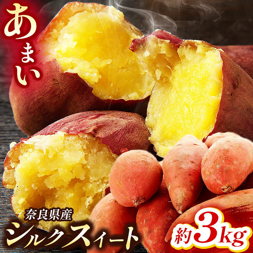 【ふるさと納税】【先行予約】御杖村産あま～いさつまいも(シルクスイート) 大中小 混合約3kg | さつまいも シルクスイート とろける食感 自然な甘み 有機質肥料 先行予約 奈良県 御杖村 みつえむら