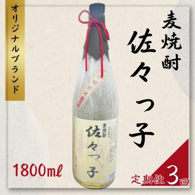 ふるさと納税 佐々町 【毎月定期便】【酒のタナカ オリジナル】ふるさとの焼酎 佐々っ子 《麦焼酎1800ml》全3回