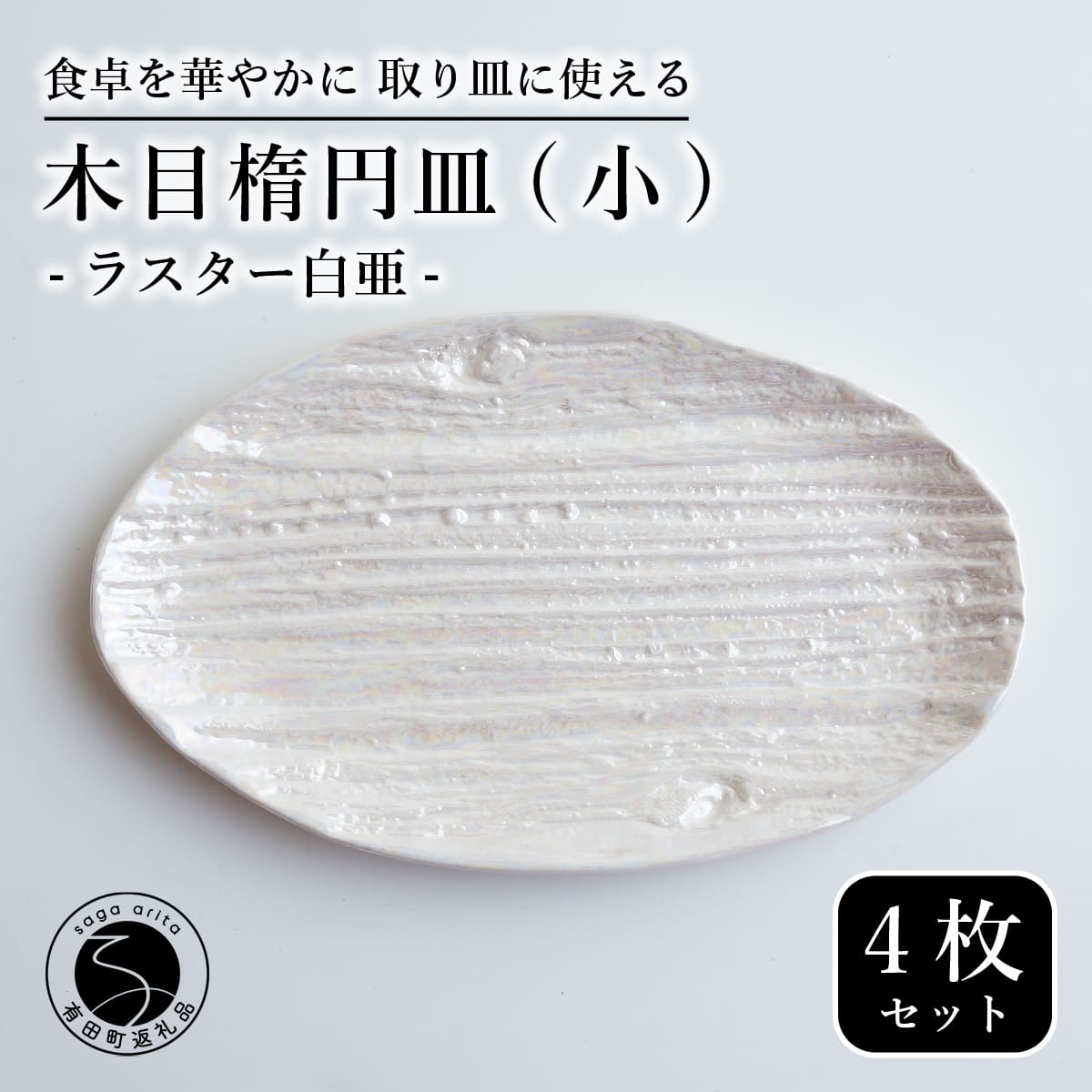 【ふるさと納税】【光沢と木目がかわいい】有田焼 16cm 木目オーバル皿 (小) 白 4枚セット 食卓に特別感をくれる1枚【喜鶴製陶】ケーキ皿 取り皿 小皿 食器 有田焼 楕円皿 オーバル皿 プレート cy022