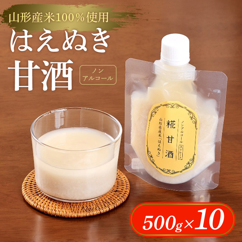 【山形産米100％使用】はえぬき甘酒500g×10 FY25-398
