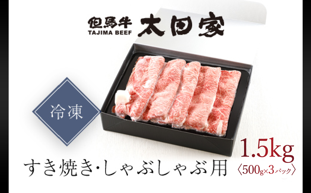 神戸牛 しゃぶしゃぶ すき焼き用 500g×3P AS8C7-ASGS2-3  | 神戸ビーフ 神戸肉 黒毛和牛 国産和牛 ブランド和牛 牛肉 牛 肉 お肉 兵庫県 朝来市