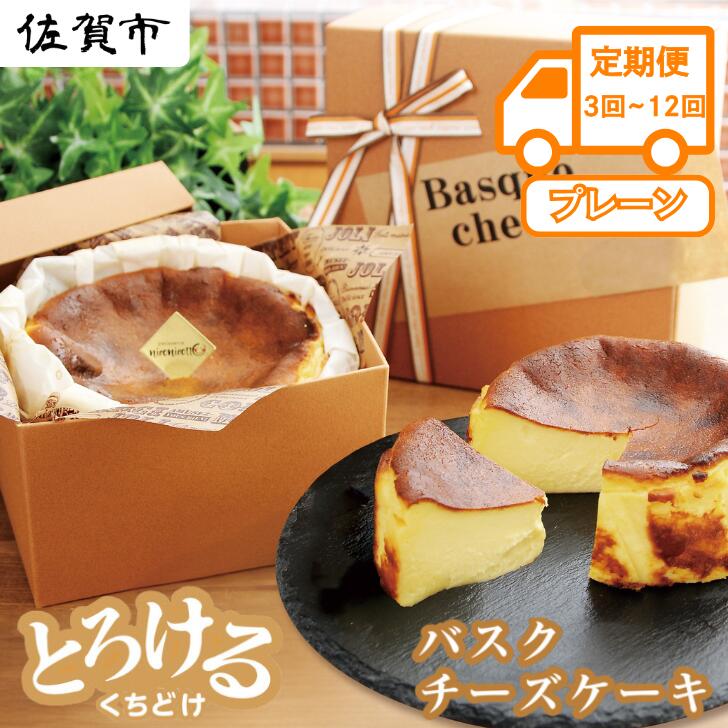 【ふるさと納税】【定期便】バスクチーズケーキ3回~12回：B240-015