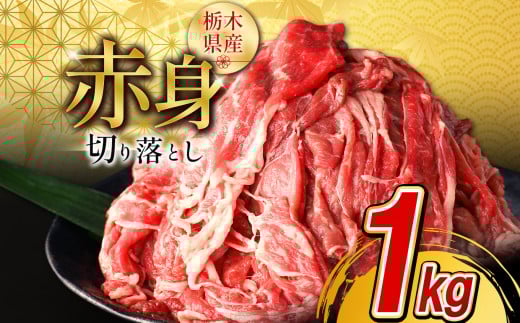 栃木県産牛 赤身切り落とし約1㎏【選べる定期便回数】 3回 6回 12回 | 牛肉 焼肉 ビーフ カレー シチュー 牛丼 肉じゃが 赤身 国産牛 家庭用 切り落とし ふるさと 納税 イチオシ おすすめ しもつけ 栃木県 下野市