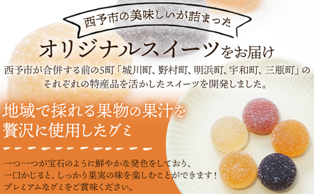 ＜果汁たっぷり！西予の美味しいが詰まったせいよぐみ 10粒（5種類各2粒×1箱）＞ お菓子 デザート スイーツ グミ 洋菓子 おやつ 特産品 ゆず トマト のうろく ブドウ きよみ スイーツ工房絹 愛
