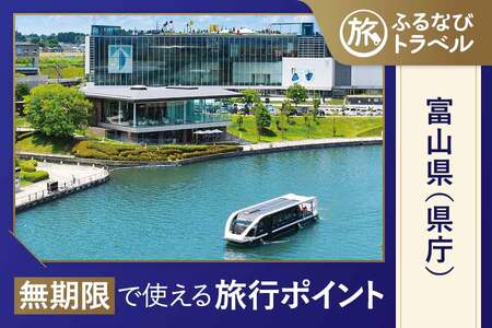 【富山旅行・宿泊無期限】旅行ポイント富山県ふるなびトラベルポイント