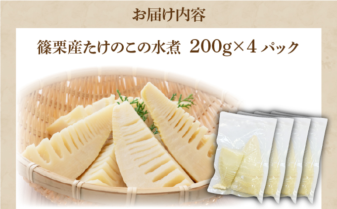 篠栗産たけのこの水煮200g×4パック BZ026