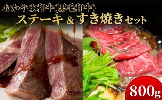 
                  おかやま和牛(黒毛和牛)ステーキ＆すき焼きセット 800g 【053-a003】
                
