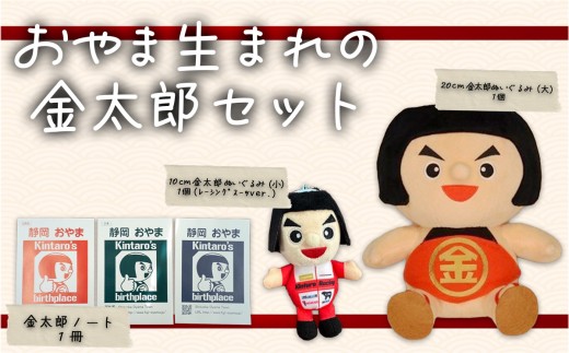 おやま生まれの金太郎セット │ ぬいぐるみ 人形 ご当地キャラ キャラクター ノート 文房具 静岡県 小山町
