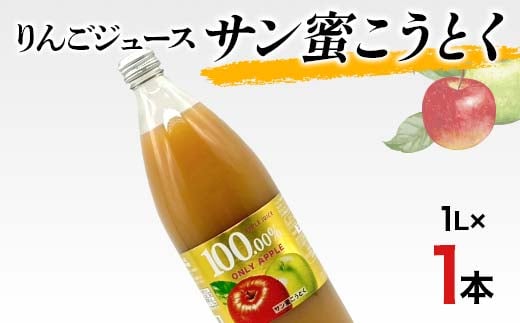 
            りんごジュース サン蜜こうとく 1L 1本 りんご リンゴ りんごジュース 林檎 ジュース 果汁飲料 飲料 F7X-0361
          