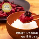 【ふるさと納税】紀州南高梅 完熟 梅干しつぶれ梅 しそ梅 800g 塩分18％ ふるさと納税