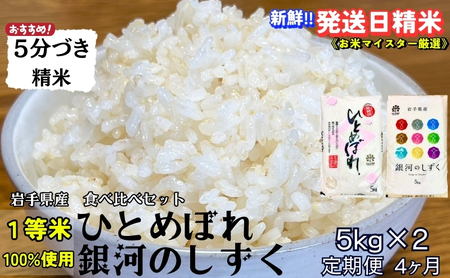 銀河のしずく ひとめぼれ 食べ比べセット 5分づき精米 令和7年産 盛岡市産 5kg×2 定期便 4ヵ月 特A 7年連続獲得中 スーパーで買えない美味しさ 1等米100％ お米マイスター監修米 白米 精米 岩手県 盛岡市 東北 岩手 盛岡 有限会社村上米穀店