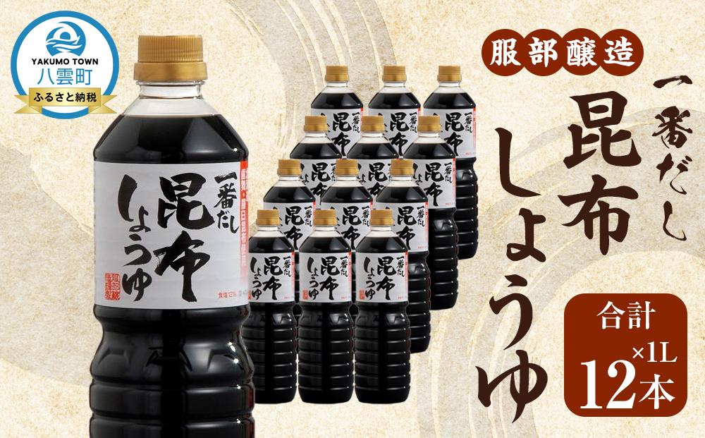 【服部醸造】一番だし昆布醤油　1L×6本入り×2セット ※沖縄・離島への配送不可