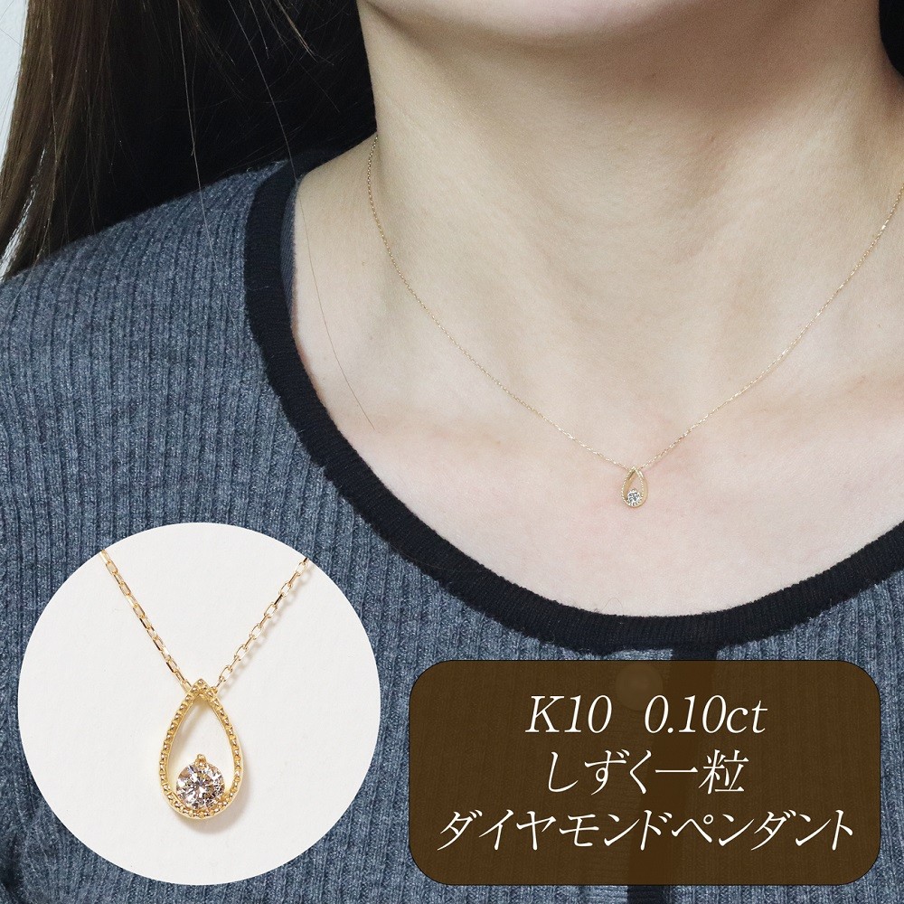 
                  K10 0.10ct しずく一粒ダイヤモンドペンダント　BQ-221
                