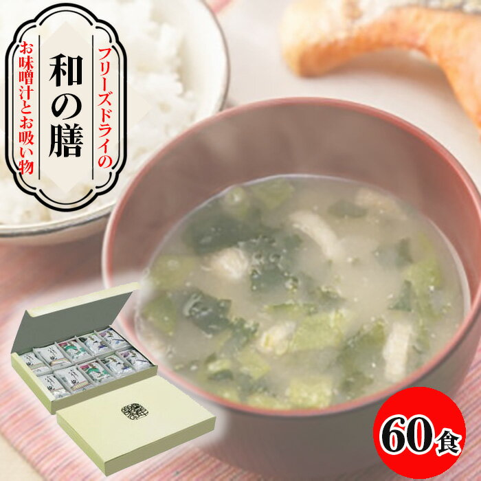 【ふるさと納税】No.075 【豊年楽市】和の膳30食×2セット ／ 味噌汁 お吸い物 フリーズドライ インスタント たくさん 送料無料 千葉県