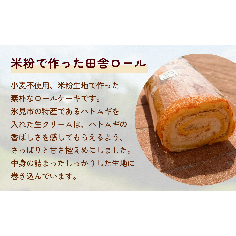 米粉で作った田舎ロール ２本（プレーン・ココア）  富山県 氷見市 ロールケーキ 米粉 ハトムギ 生クリーム 冷凍_イメージ2