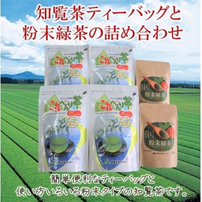 ふるさと納税 南九州市 知覧茶ティーバッグと粉末緑茶の詰め合わせ