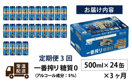 【定期便3回】キリン 一番搾り 糖質ゼロ 500ml × 24本 3ヶ月 | 一番搾り