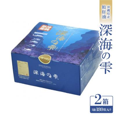 ふるさと納税 西原町 沖縄県産鮫肝油 深海の雫 2箱(1箱180粒入り)