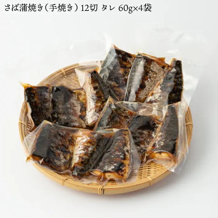 炭火焼 サバ蒲焼き 12切 NAK001 サバ