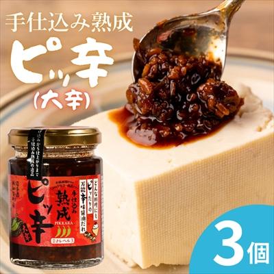 ふるさと納税 西和賀町 手仕込み熟成　ピッ辛大辛3個