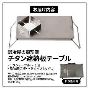 鍛冶屋の頓珍漢 チタン遮熱テーブル［050S09］キャンプ用品 ソロキャンプ 家族キャンプ キャンプグッズ キャンプ用テーブル アウトドア用品 アウトドアグッズ おうちキャンプ BBQグッズ