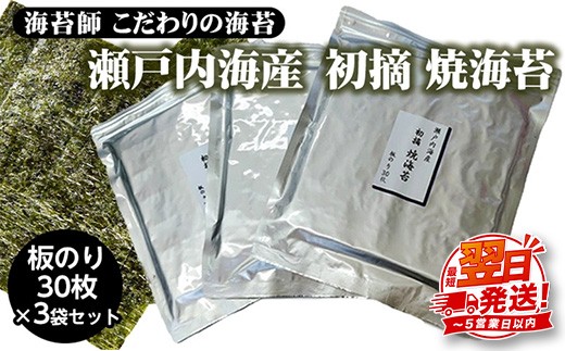 海苔師 こだわりの海苔 瀬戸内海産初摘 焼海苔 板のり30枚 3袋セット｜30枚 3袋 計90枚 のり 海苔 焼きのり おかず お供 海藻 焼海苔 ご飯 のり 米 ごはんに合う おにぎり ごはんのお供 お弁当 海苔 料理 国産 高級 厳選 ご飯のお供 手巻き 寿司 節分 焼のり 初摘み 海苔 のり ふるさと納税海苔 ふるさと納税のり 海苔 ノリ のり nori NORI 美味しい海苔