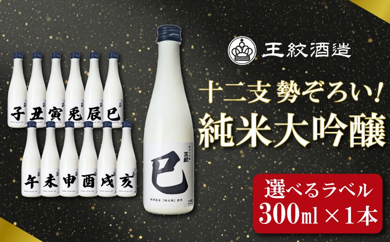 
                  日本酒 王紋純米大吟醸 十二支 300ml 単品 選べる 干支ラベル 純米大吟醸 干支 ラベル 地酒 酒 清酒 辛口 純米 大吟醸 午年 新潟 贈答 贈り物 にいがた プレゼント 贅沢 ギフト 晩酌 お取り寄せ 年末年始 王紋 王紋酒造 新発田市 aumont015P
                