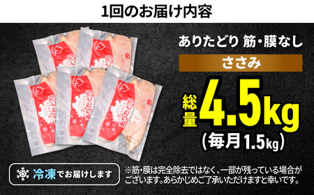 【筋活応援！】【3回定期便】 ありたどり 筋・膜なし ささみ 約300g×5パック/回 （計4.5kg）【株式会社いろは精肉店】[IAG193]