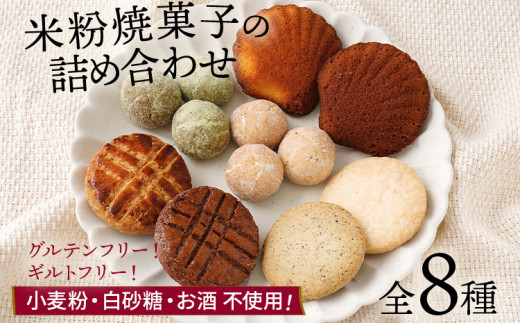 焼き菓子 米粉焼菓子の詰め合わせ8種 米粉 焼菓子 クッキーボックス お菓子 詰め合わせ 小麦粉不使用 白砂糖不使用 お酒不使用 グルテンフリー ギルトフリー スイーツ クッキー マドレーヌ ココア 抹茶 グルメ お取り寄せ
