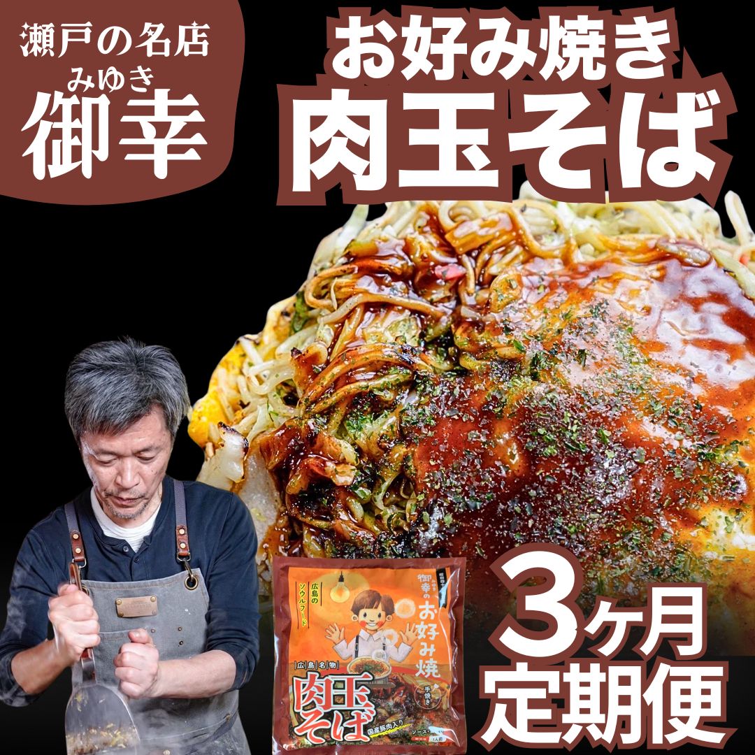 【ふるさと納税】お好み焼きの名店「御幸」肉玉そば 3ヶ月定期便 3枚入り | 広島風 お好み焼き 直送 冷凍 簡単調理 ご当地グルメ 調理不要 おこのみやき 鉄板焼き 豚肉 小分け