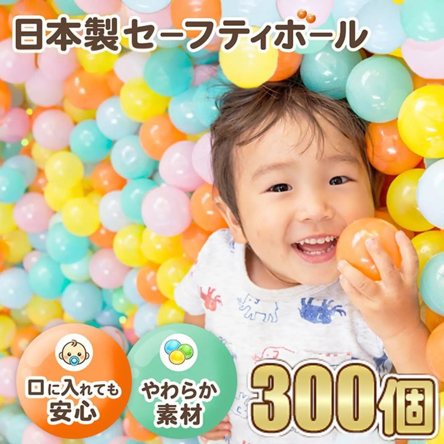 日本製セーフティボール 300個 ボールプール用