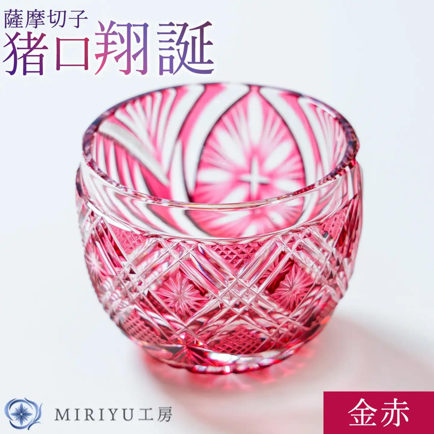 薩摩切子 猪口 翔誕【金赤】MIRIYU工房《90日以内に出荷予定(土日祝除く)》