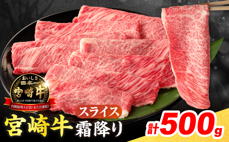 【令和8年3月配送】数量限定 宮崎牛 霜降り スライス 計500g 肉質等級4等級以上 牛肉 黒毛和牛 国産 食品 おかず 最高級 ブランド牛 すき焼き しゃぶしゃぶ 肉じゃが 人気 おすすめ 記念日 贈り物 お取り寄せ ミヤチク 宮崎県 日南市 送料無料_CV6-25-03